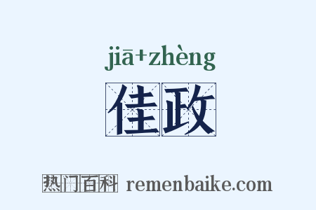 佳政是什么意思的图片